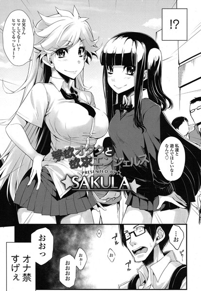 禁欲オタクと欲求エンジェルス