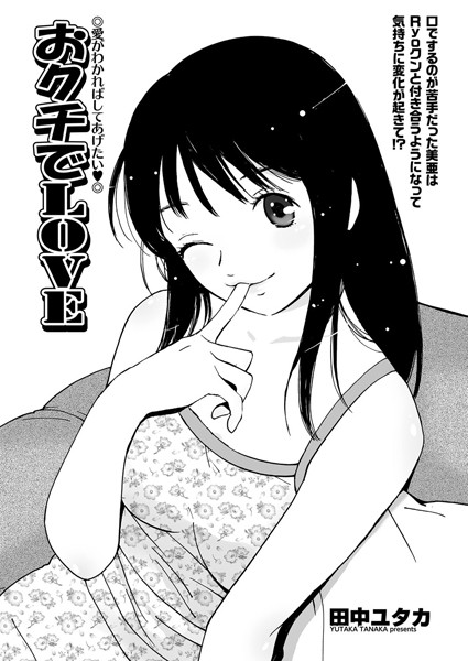 おクチでLOVE