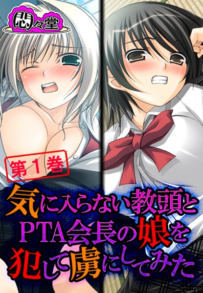 気に入らない教頭とPTA会長の娘を犯して...