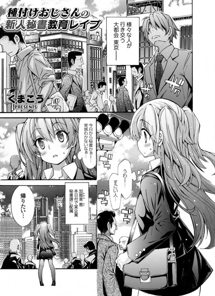 種付けおじさんの新人秘書教育レ●プ