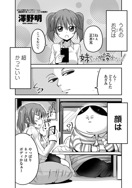 妹ちゃんは諦めない！