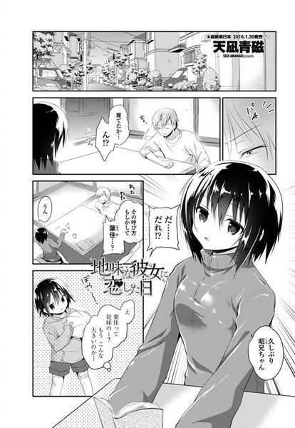 地味な彼女に恋した日