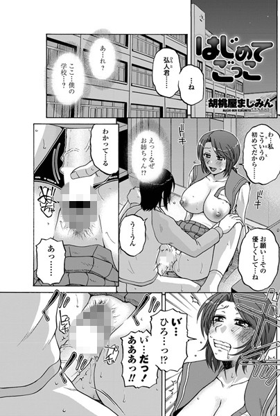 はじめてごっこ
