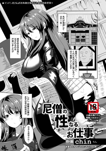 尼僧の性なるお仕事