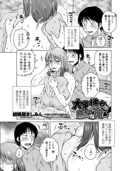 大家の彼女と店子な俺