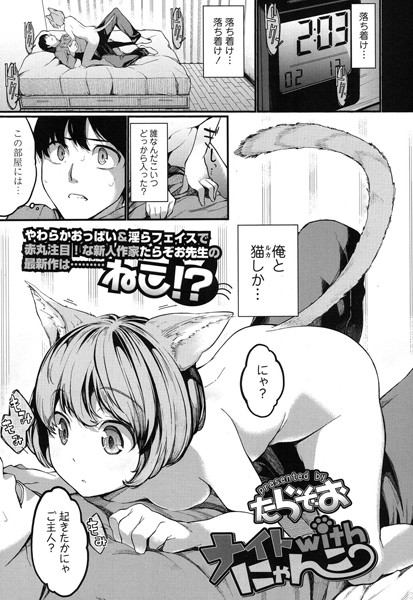 ナイトwithにゃんこ