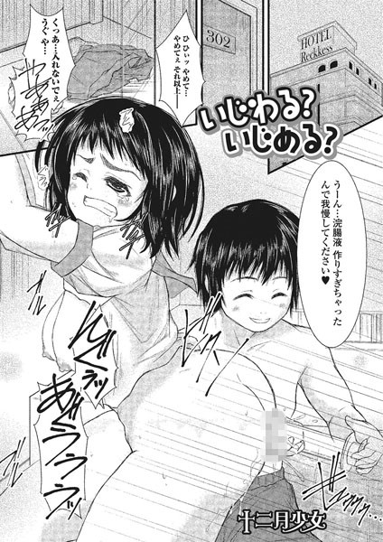 いじわる？ いじめる？