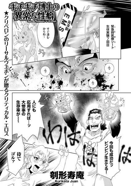 ギチギチ博士の異常な性癖 または分割した...