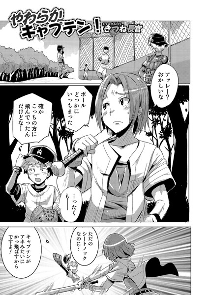 やわらかキャプテン！