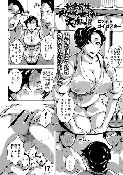 秘境伝説 スケベ女将は実在した！！