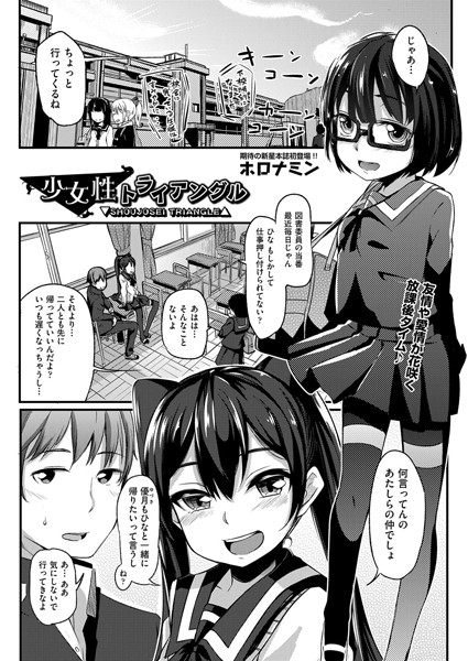 少女性トライアングル