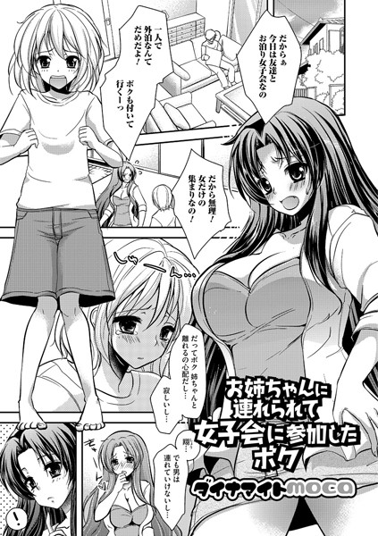 お姉ちゃんに連れられて女子会に参加したボ...