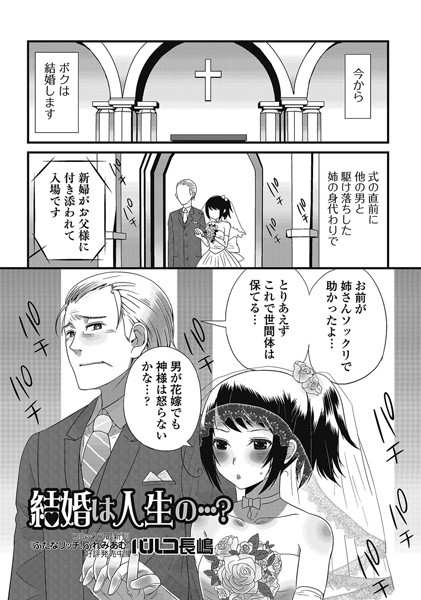 結婚は人生の…？