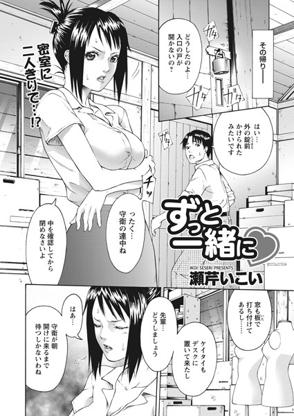 ずっと一緒に