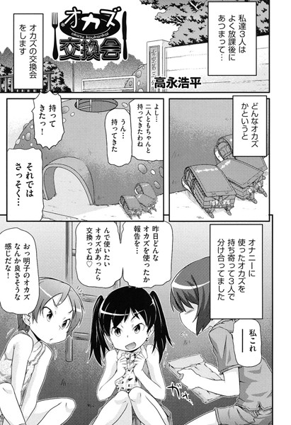 オカズ交換会