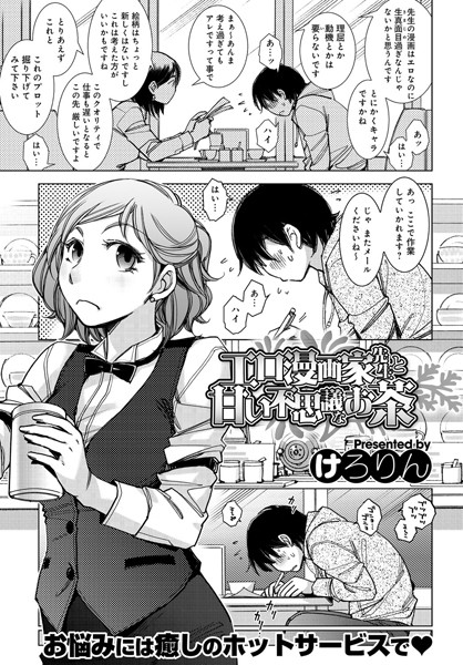 エロ漫画家先生と甘い不思議なお茶