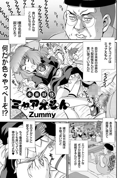未来妖怪ミャアえもん 未来の世界のネコ型...