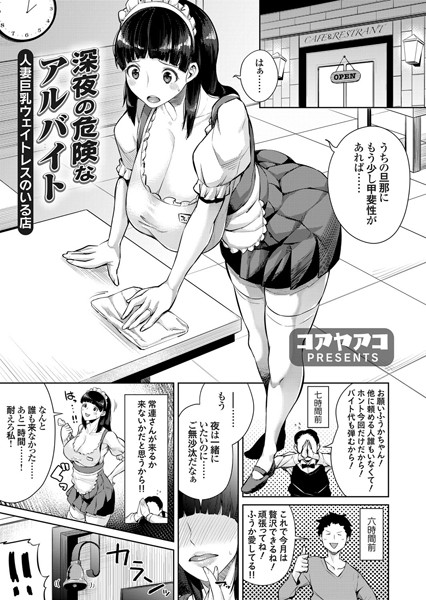 深夜の危険なアルバイト 〜人妻巨乳ウェイ...