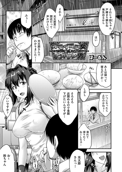 オモイコミ女xナガサレ男