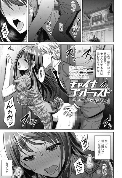 チャイナコントラスト
