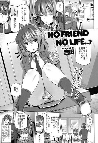 NO FRIEND NO LIFE…？