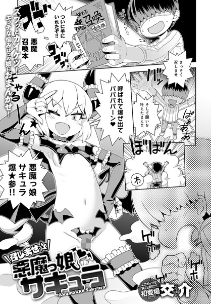 召しませ☆悪魔っ娘サキュラ