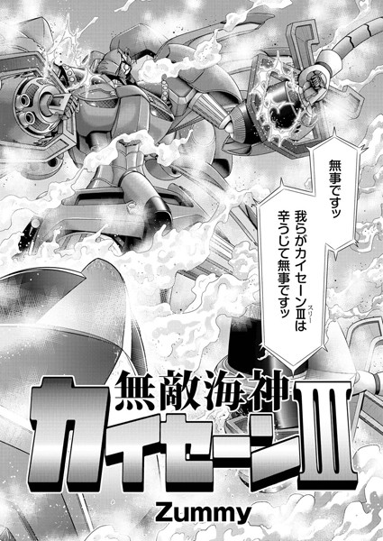 無敵海神 カイセーン III 守れチバ県...