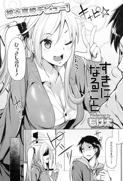 すきになること