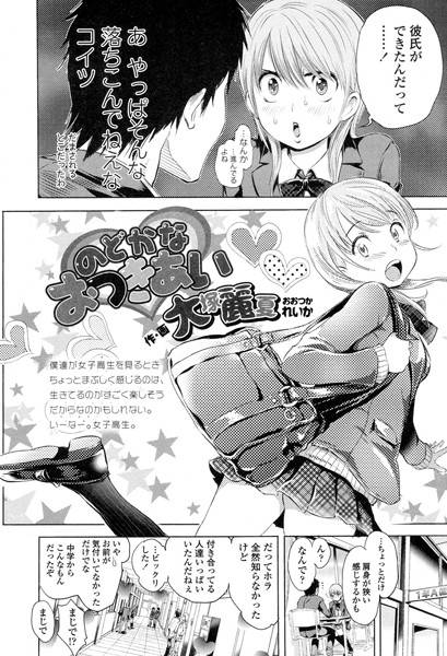 のどかなおつきあい
