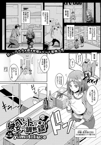 ペットな彼女の調教録