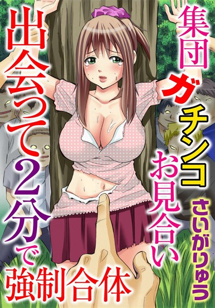 集団ガチンコお見合い 出会って2分で強●...