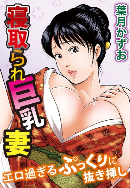 寝取られ巨乳妻 エロ過ぎるぷっくりに抜き...