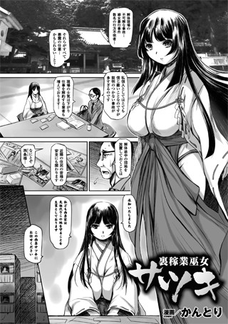 裏稼業巫女サツキ