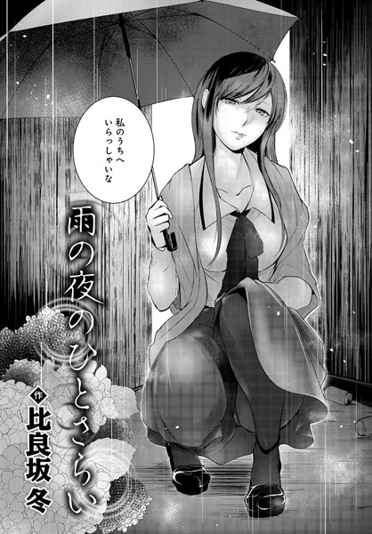 雨の夜のひとさらい