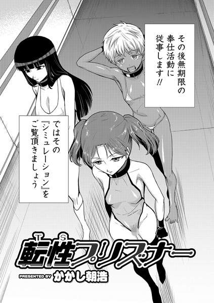 転性プリズナー