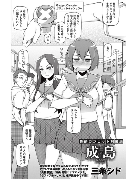 性的ガジェット対策班 成島