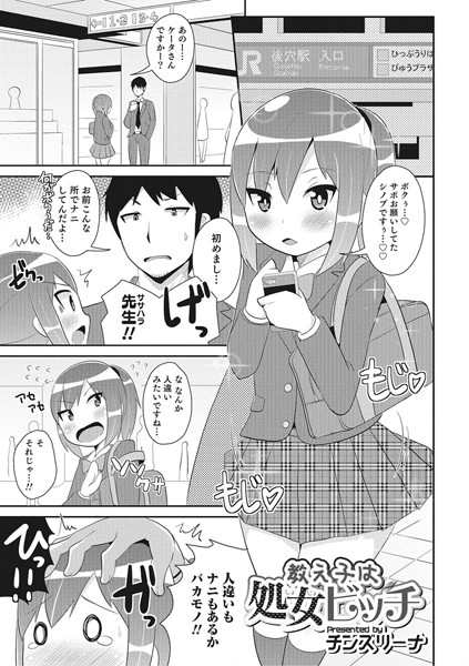 教え子は処女ビッチ