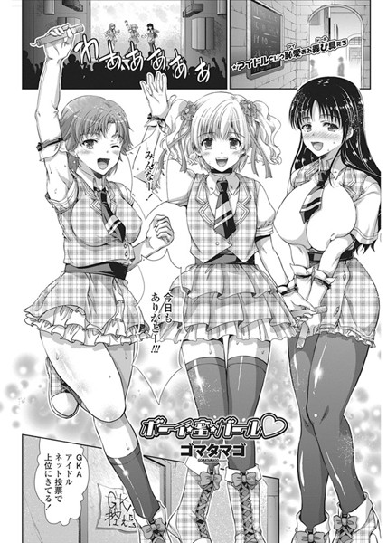 ボーイ・蜜・ガール