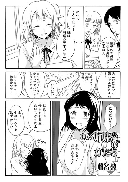 ある姉妹愛のかたち