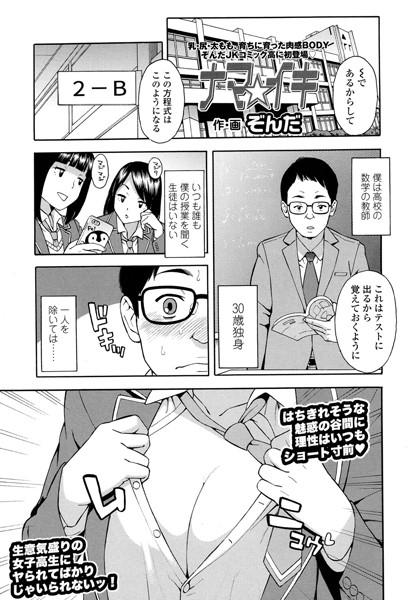 ナマ☆イキ