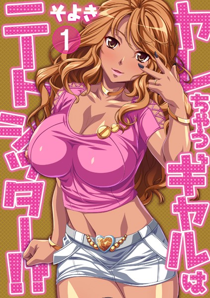 ヤレちゃうギャルはニートシッター！？ 第...