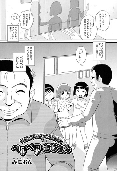 ペロペロおじさん