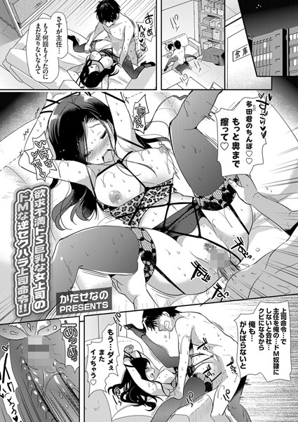 欲求不満ドS巨乳な女上司のドMな逆セクハ...