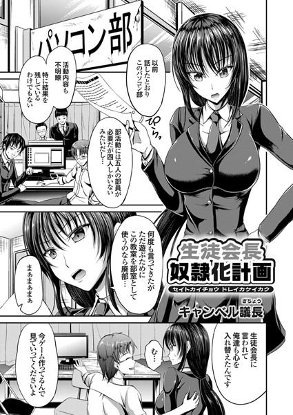 生徒会長奴●化計画