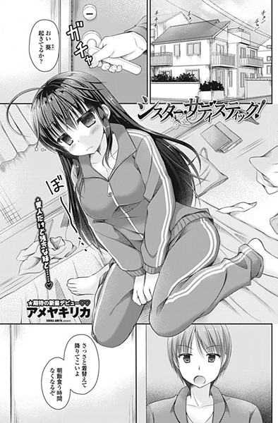 シスター・サディスティック！