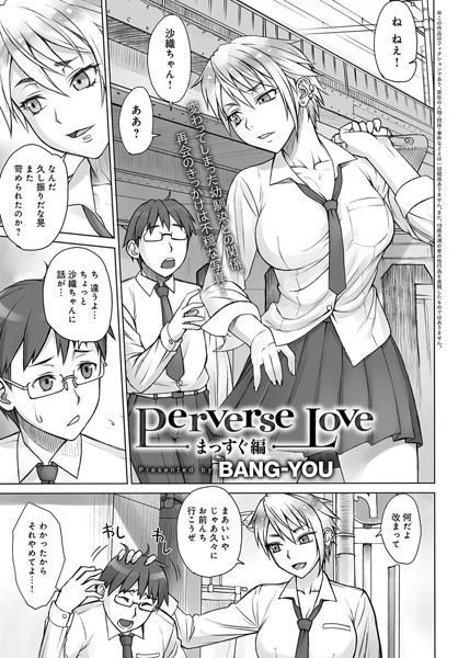 Perverse Love -まっすぐ編...