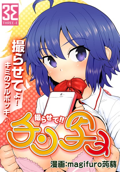 撮らせて！！チン写メ （1）白亜とイチロ...