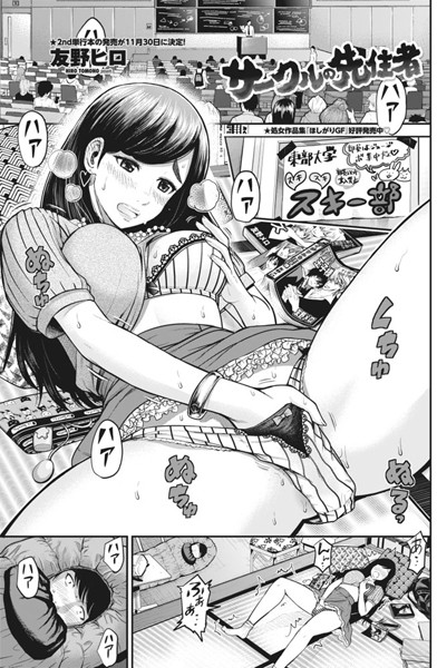 サークルの先住者