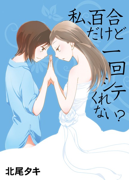 私、百合だけど一回シテくれない？