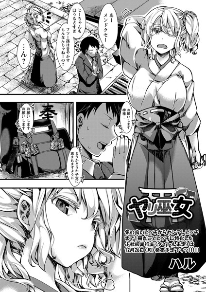 ヤリ巫女